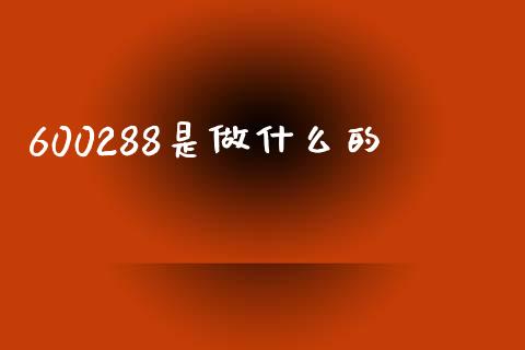 600288是做什么的_https://m.sdyuehang.cn_恒指直播_第1张