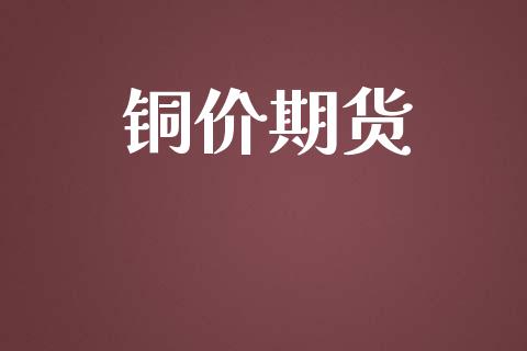 铜价期货_https://m.sdyuehang.cn_德指直播室_第1张