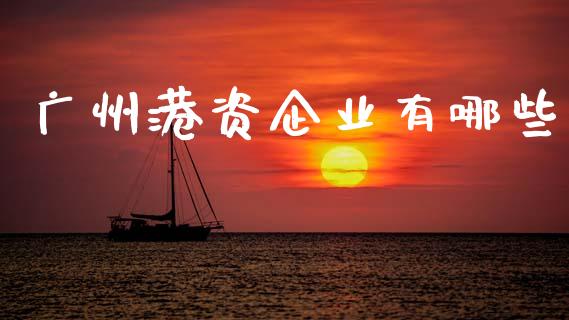 广州港资企业有哪些_https://m.sdyuehang.cn_国际期货恒指直播间_第1张
