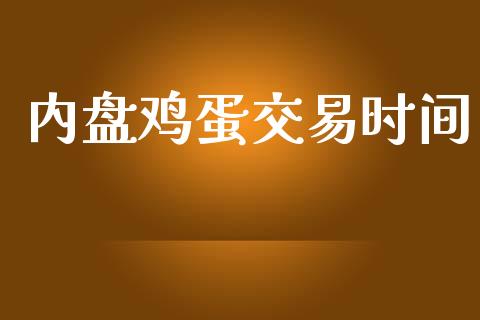内盘鸡蛋交易时间_https://m.sdyuehang.cn_恒指直播_第1张