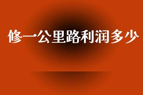 修一公里路利润多少_https://m.sdyuehang.cn_纳指直播喊单_第1张