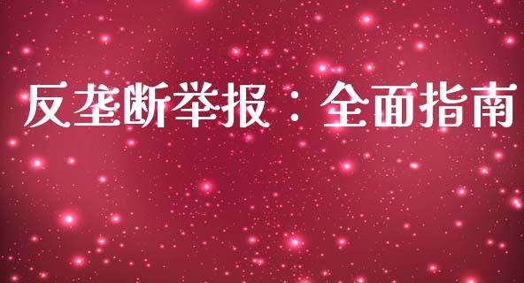 反垄断举报:全面指南_恒指直播_第1张_恒指直播_国际期货恒指直播间_德指直播室_纳指直播喊单 反垄断举报:全面指南_https://m.sdyuehang.cn_恒指直播_第1张
