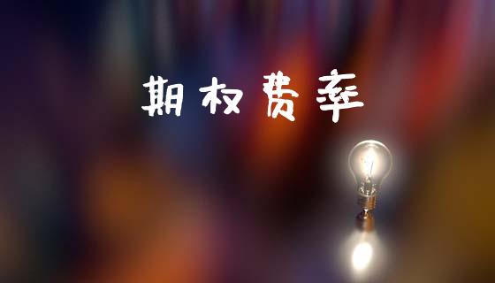 期权费率_https://m.sdyuehang.cn_纳指直播喊单_第1张