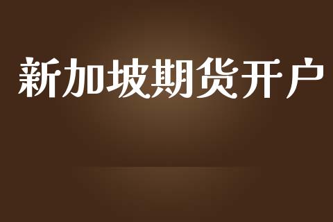 新加坡期货开户_https://m.sdyuehang.cn_纳指直播喊单_第1张