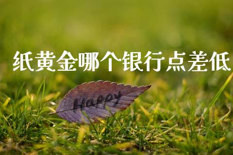纸黄金哪个银行点差低_https://m.sdyuehang.cn_纳指直播喊单_第1张