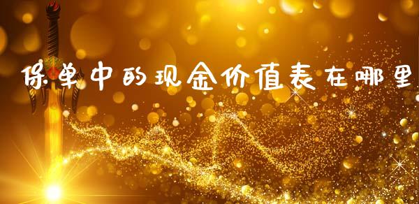 保单中的现金价值表在哪里_https://m.sdyuehang.cn_国际期货恒指直播间_第1张