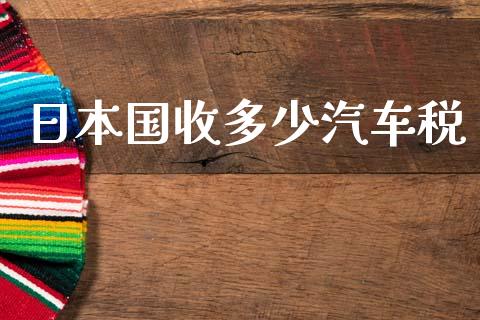 日本国收多少汽车税_恒指直播_第1张_恒指直播_国际期货恒指直播间_德指直播室_纳指直播喊单 日本国收多少汽车税_https://m.sdyuehang.cn_恒指直播_第1张