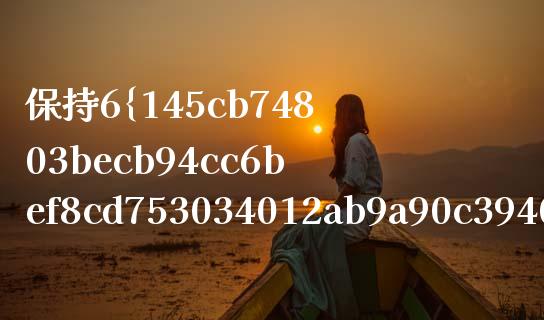 保持6%一档的税率不变什么意思_https://m.sdyuehang.cn_德指直播室_第1张