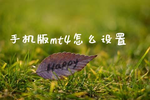 手机版mt4怎么设置_https://m.sdyuehang.cn_纳指直播喊单_第1张