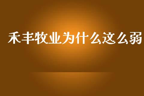 禾丰牧业为什么这么弱_https://m.sdyuehang.cn_纳指直播喊单_第1张