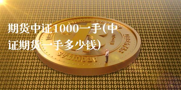 期货中证1000一手(中证期货一手多少钱)_https://m.sdyuehang.cn_国际期货恒指直播间_第1张