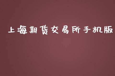 上海期货交易所手机版_https://m.sdyuehang.cn_国际期货恒指直播间_第1张