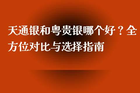 天通银和粤贵银哪个好？全方位对比与选择指南_https://m.sdyuehang.cn_纳指直播喊单_第1张