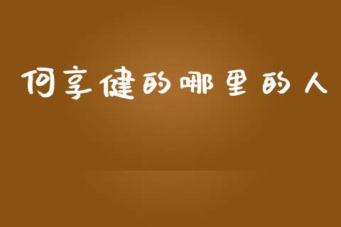 何享健的哪里的人_https://m.sdyuehang.cn_纳指直播喊单_第1张