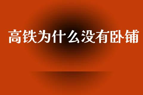 高铁为什么没有卧铺_https://m.sdyuehang.cn_恒指直播_第1张
