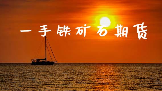 一手铁矿石期货_https://m.sdyuehang.cn_恒指直播_第1张