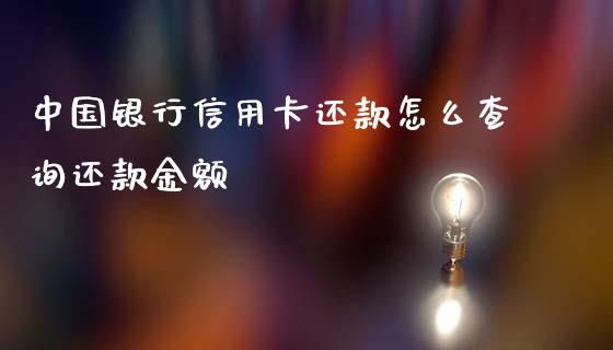 中国银行信用卡还款怎么查询还款金额_https://m.sdyuehang.cn_纳指直播喊单_第1张