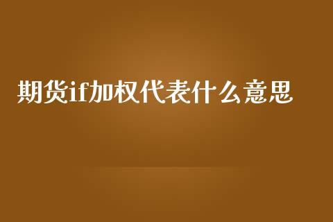 期货if加权代表什么意思_德指直播室_第1张_恒指直播_国际期货恒指直播间_德指直播室_纳指直播喊单 期货if加权代表什么意思_https://m.sdyuehang.cn_德指直播室_第1张
