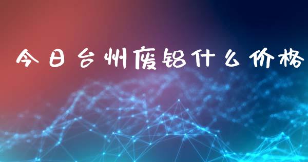 今日台州废铝什么价格_德指直播室_第1张_恒指直播_国际期货恒指直播间_德指直播室_纳指直播喊单 今日台州废铝什么价格_https://m.sdyuehang.cn_德指直播室_第1张