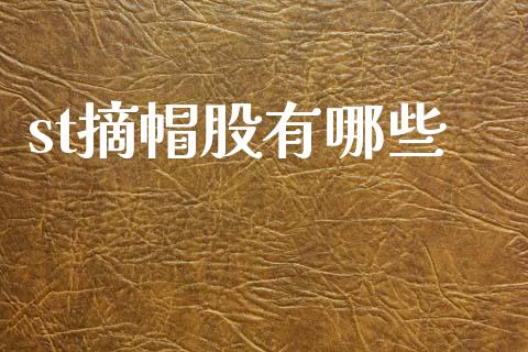 st摘帽股有哪些_https://m.sdyuehang.cn_德指直播室_第1张