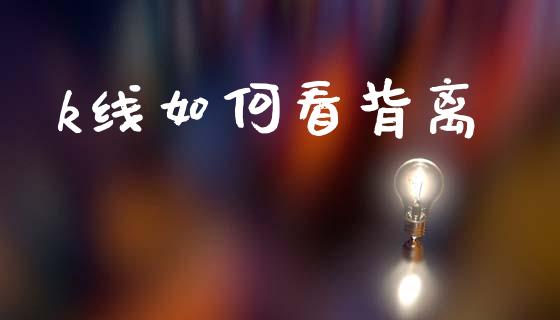 k线如何看背离_https://m.sdyuehang.cn_纳指直播喊单_第1张