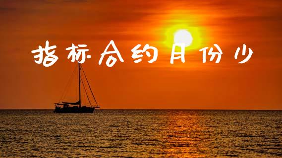 指标合约月份少_https://m.sdyuehang.cn_恒指直播_第1张