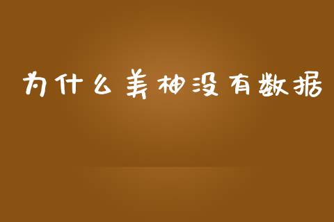为什么美柚没有数据_https://m.sdyuehang.cn_恒指直播_第1张