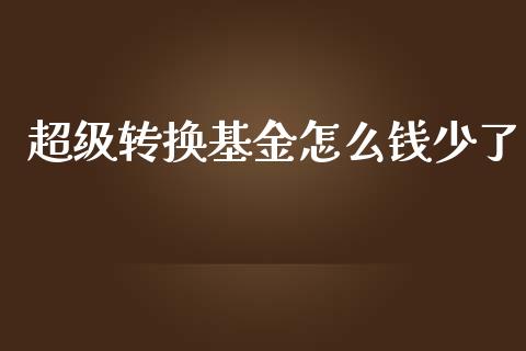 超级转换基金怎么钱少了_https://m.sdyuehang.cn_恒指直播_第1张