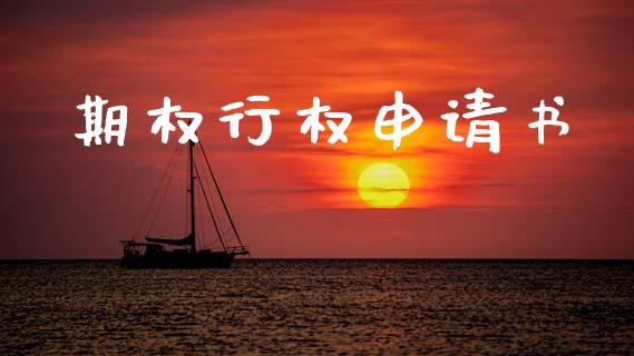 期权行权申请书_https://m.sdyuehang.cn_国际期货恒指直播间_第1张
