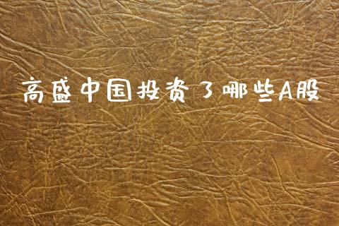高盛中国投资了哪些A股_https://m.sdyuehang.cn_纳指直播喊单_第1张