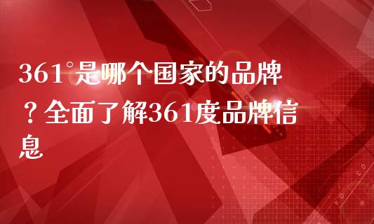 361°是哪个国家的品牌？全面了解361度品牌信息_https://m.sdyuehang.cn_纳指直播喊单_第1张