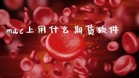 mac上用什么期货软件_https://m.sdyuehang.cn_恒指直播_第1张