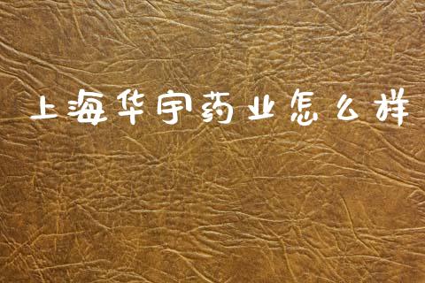 上海华宇药业怎么样_https://m.sdyuehang.cn_纳指直播喊单_第1张