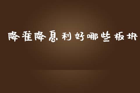 降准降息利好哪些板块_https://m.sdyuehang.cn_德指直播室_第1张