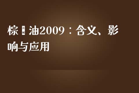 棕榈油2009:含义、影响与应用_纳指直播喊单_第1张_恒指直播_国际期货恒指直播间_德指直播室_纳指直播喊单 棕榈油2009:含义、影响与应用_https://m.sdyuehang.cn_纳指直播喊单_第1张