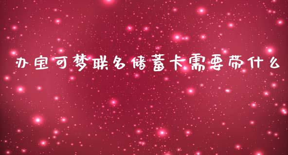 办宝可梦联名储蓄卡需要带什么_https://m.sdyuehang.cn_恒指直播_第1张