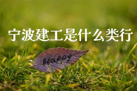 宁波建工是什么类行_国际期货恒指直播间_第1张_恒指直播_国际期货恒指直播间_德指直播室_纳指直播喊单 宁波建工是什么类行_https://m.sdyuehang.cn_国际期货恒指直播间_第1张