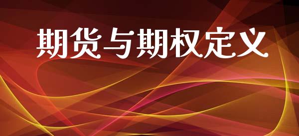 期货与期权定义_https://m.sdyuehang.cn_恒指直播_第1张