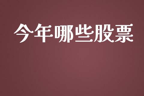 今年哪些股票_https://m.sdyuehang.cn_纳指直播喊单_第1张