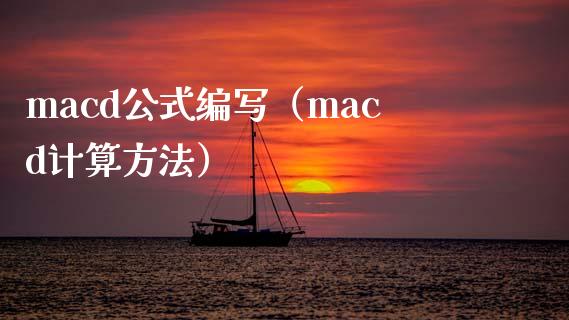 macd公式编写（macd计算方法）_https://m.sdyuehang.cn_纳指直播喊单_第1张
