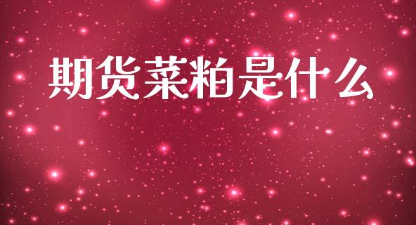 期货菜粕是什么_纳指直播喊单_第1张_恒指直播_国际期货恒指直播间_德指直播室_纳指直播喊单 期货菜粕是什么_https://m.sdyuehang.cn_纳指直播喊单_第1张