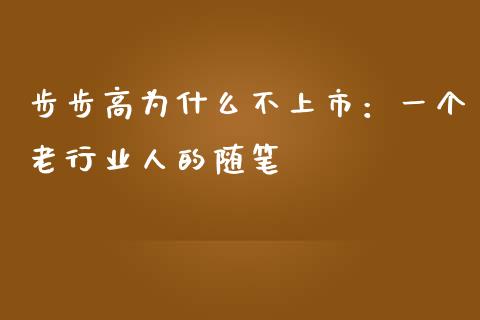 步步高为什么不上市：一个老行业人的随笔_https://m.sdyuehang.cn_德指直播室_第1张
