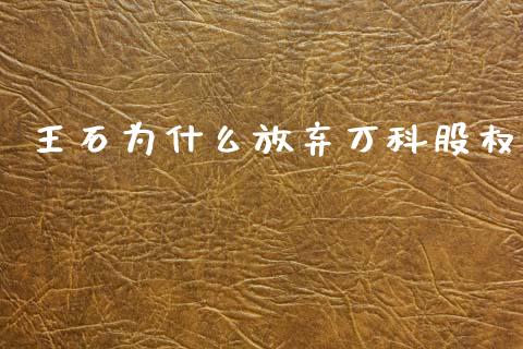 王石为什么放弃万科股权_https://m.sdyuehang.cn_国际期货恒指直播间_第1张