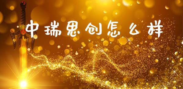 中瑞思创怎么样_https://m.sdyuehang.cn_国际期货恒指直播间_第1张