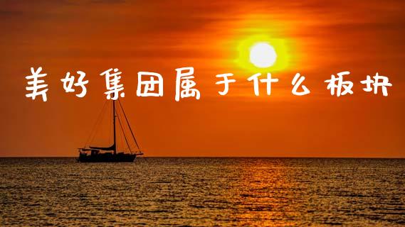 美好集团属于什么板块_https://m.sdyuehang.cn_纳指直播喊单_第1张