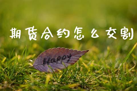 期货合约怎么交割_https://m.sdyuehang.cn_恒指直播_第1张