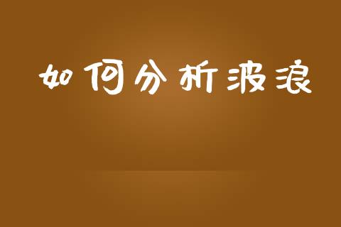 如何分析波浪_https://m.sdyuehang.cn_国际期货恒指直播间_第1张