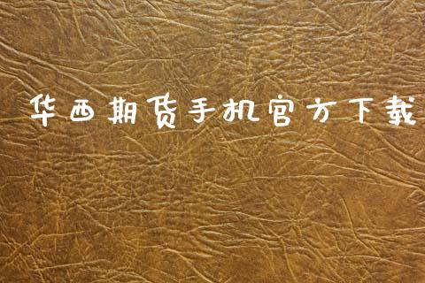 华西期货手机官方下载_https://m.sdyuehang.cn_纳指直播喊单_第1张