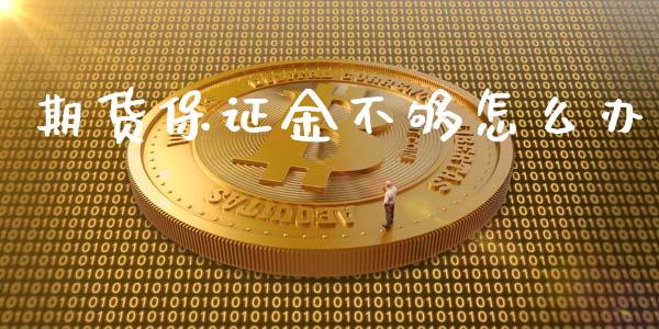 期货保证金不够怎么办_https://m.sdyuehang.cn_恒指直播_第1张