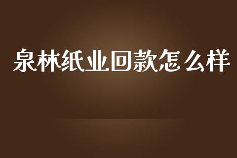泉林纸业回款怎么样_https://m.sdyuehang.cn_恒指直播_第1张